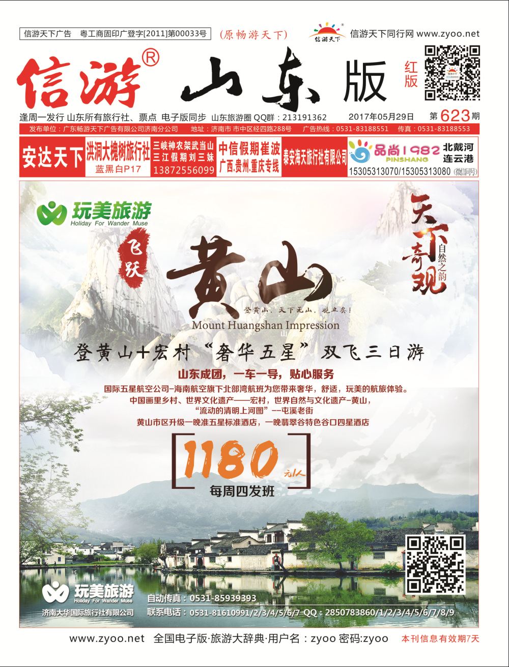 红版封面 济南大华国际旅行社  华东专线
