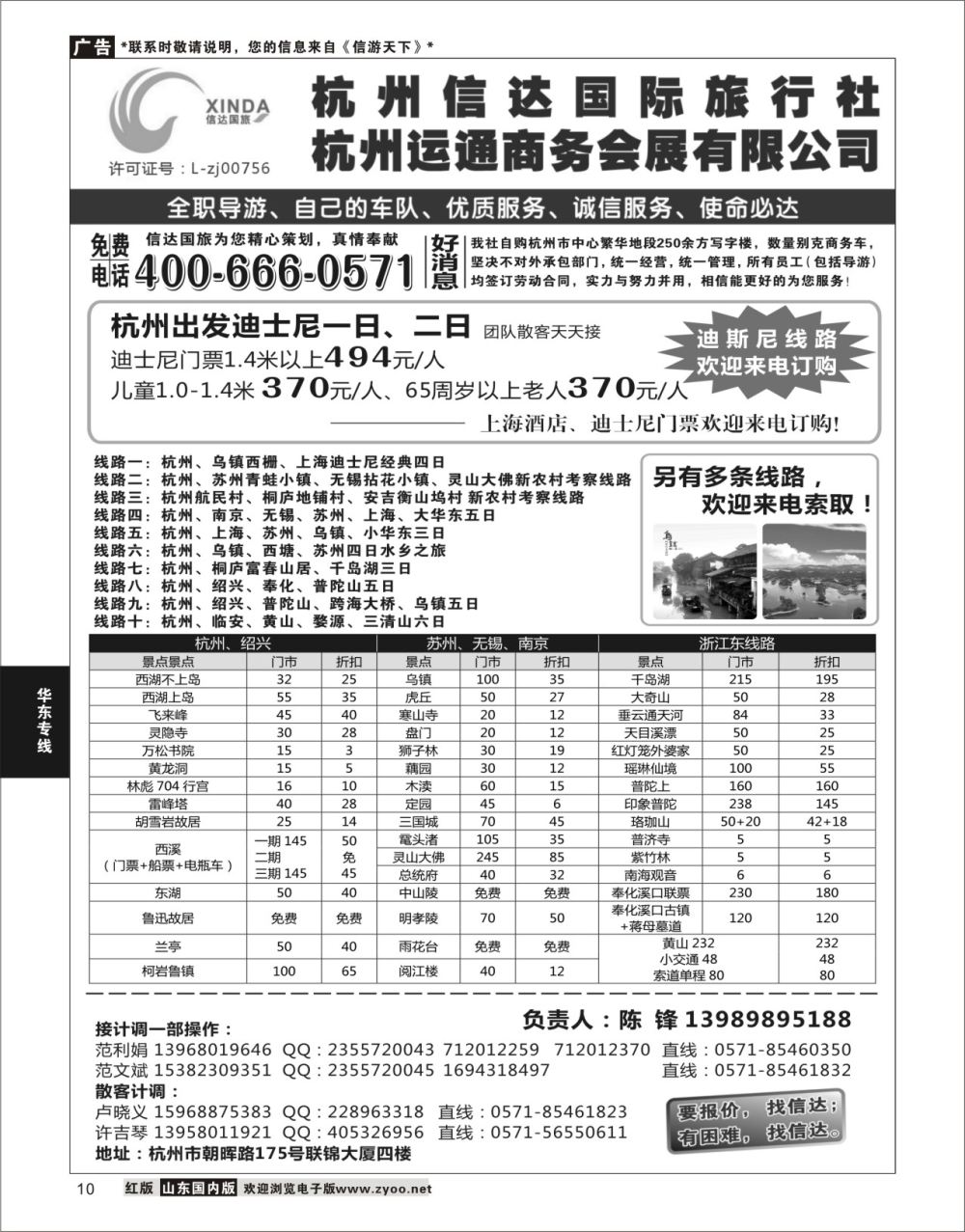 P10 杭州信达国际旅行社—华东、浙东专家  华东专线