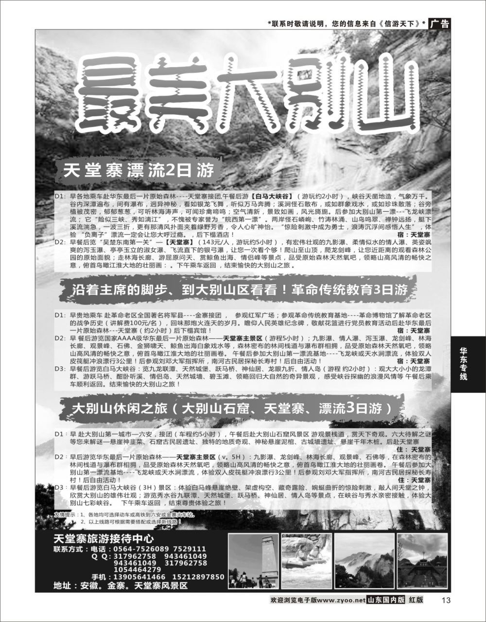 P13 天堂寨旅游接待中心  华东专线