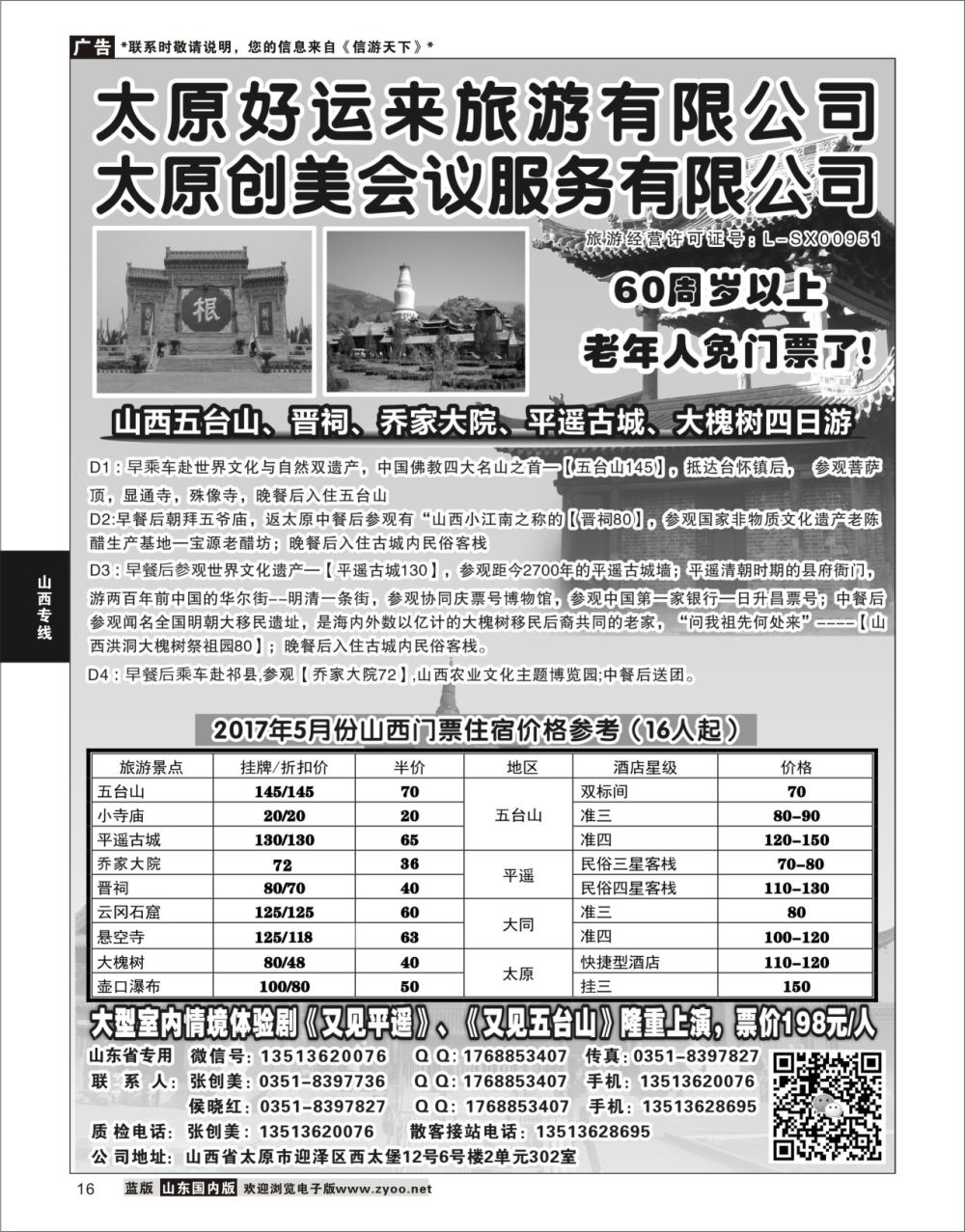 P16 山西专业地接——太原好运来旅行社  山西专线