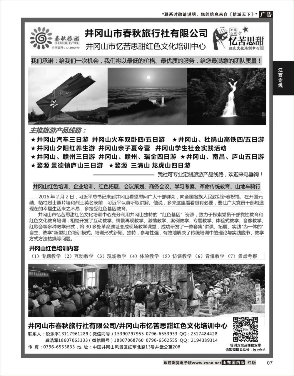 P07 江西地接--井冈山春秋旅行社  江西专线