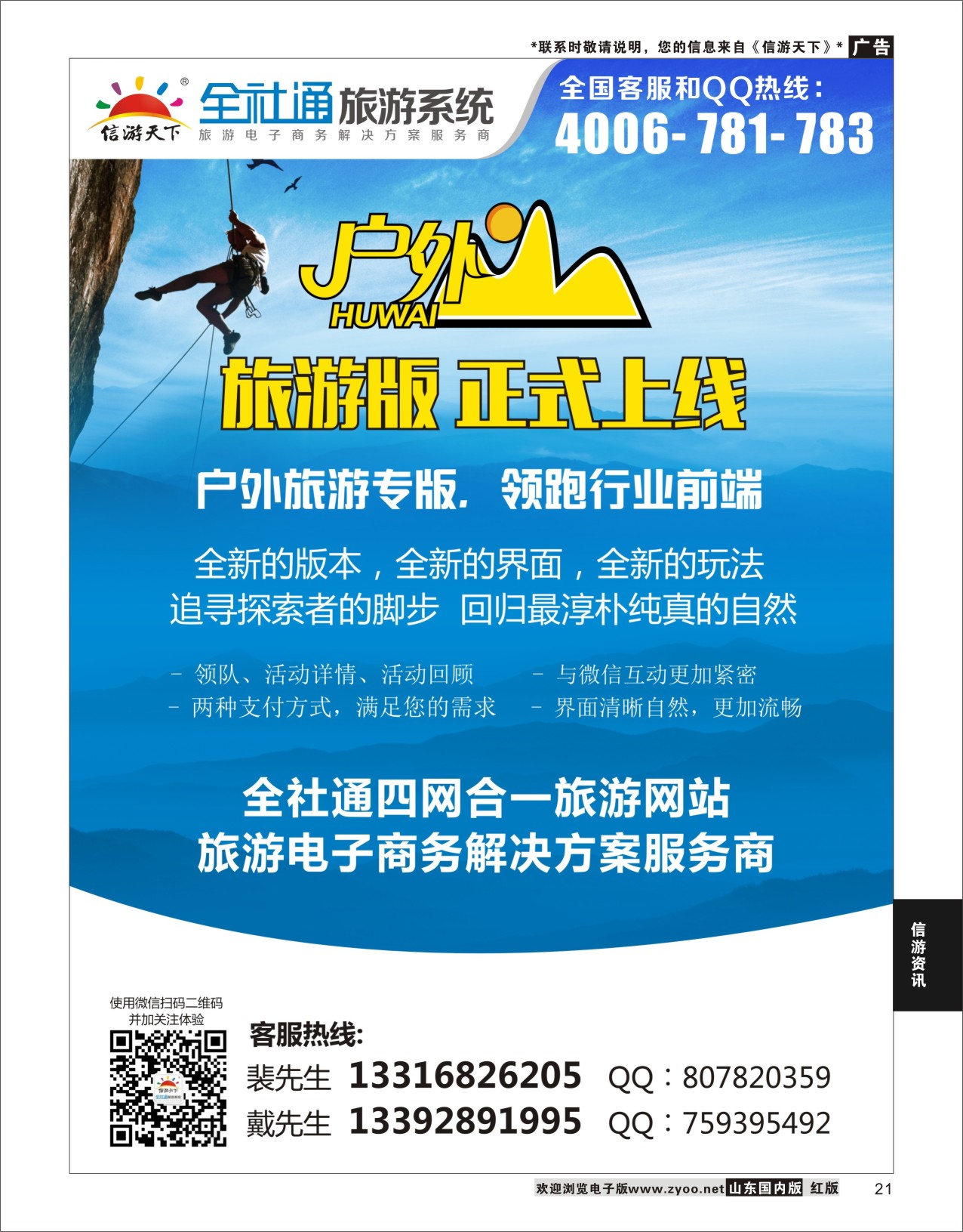 P21 全社通旅游户外版全新上市！  信游资讯