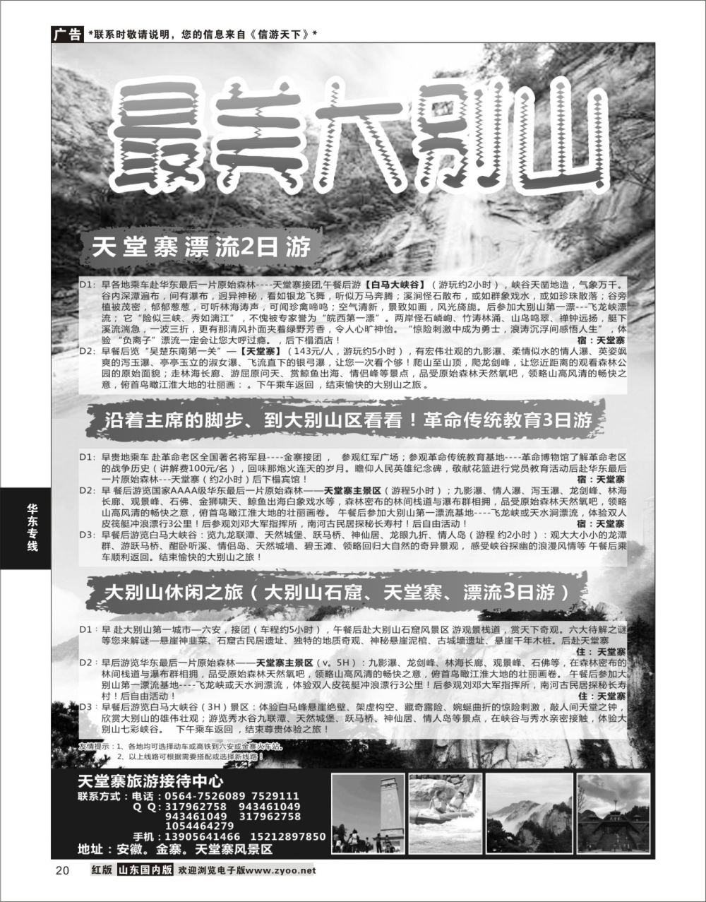 P20 天堂寨旅游接待中心  华东专线