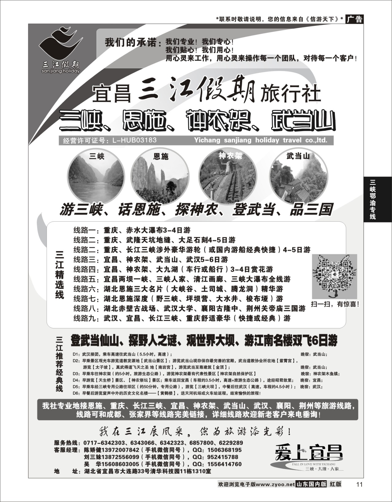 P11 三峡、神农架、武当山专线（三江假期刘三妹）  三峡鄂渝专线