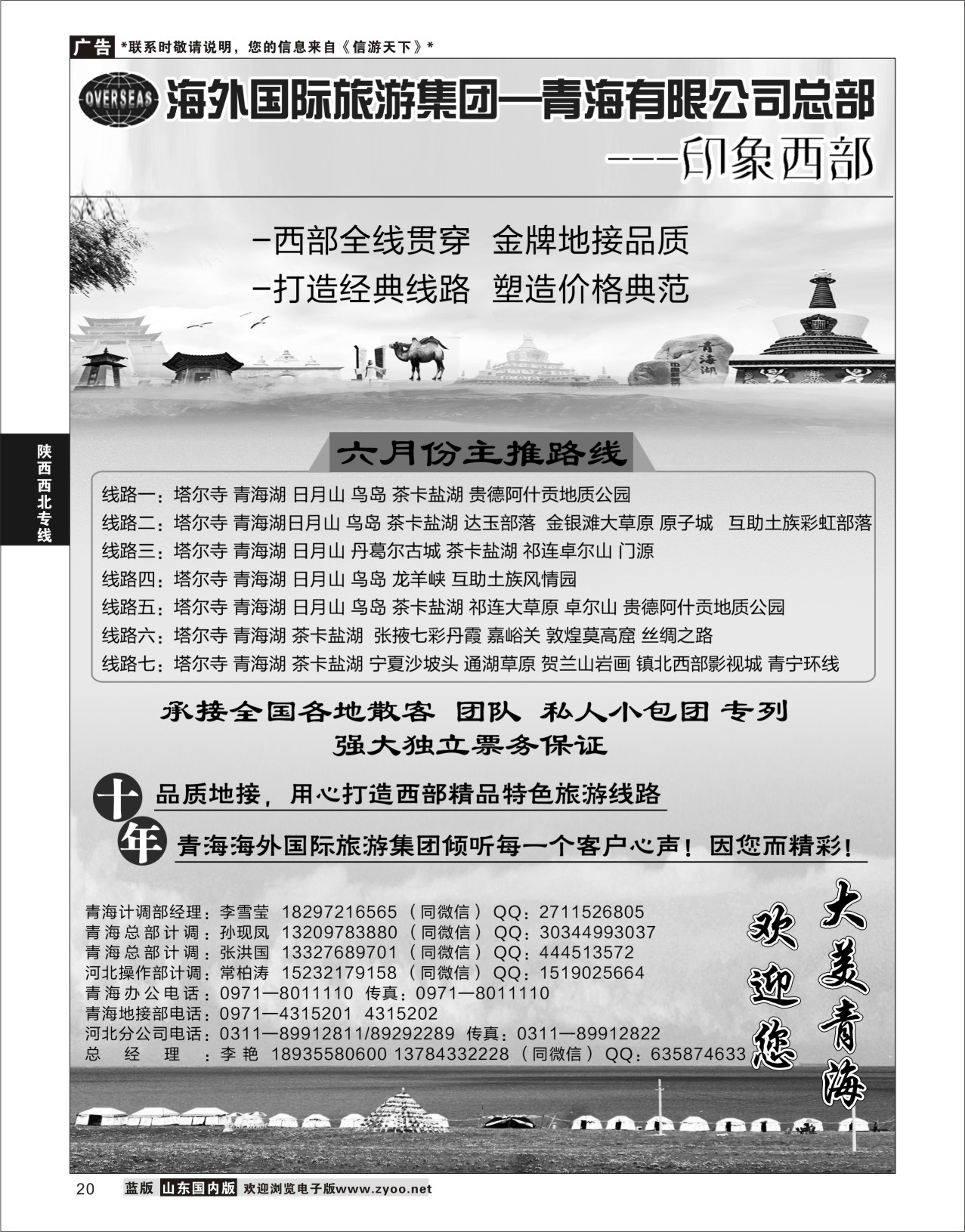 P20 海外国际旅游集团—青海有限公司总部印象西部   陕西西北专线