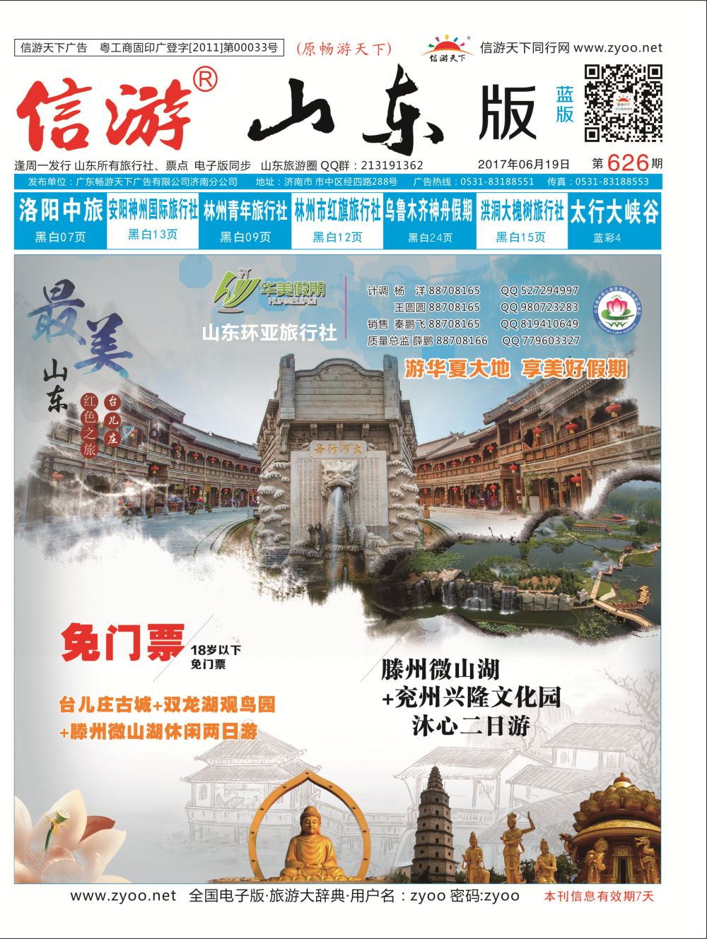 蓝版封面 山东环亚旅行社  省内专线