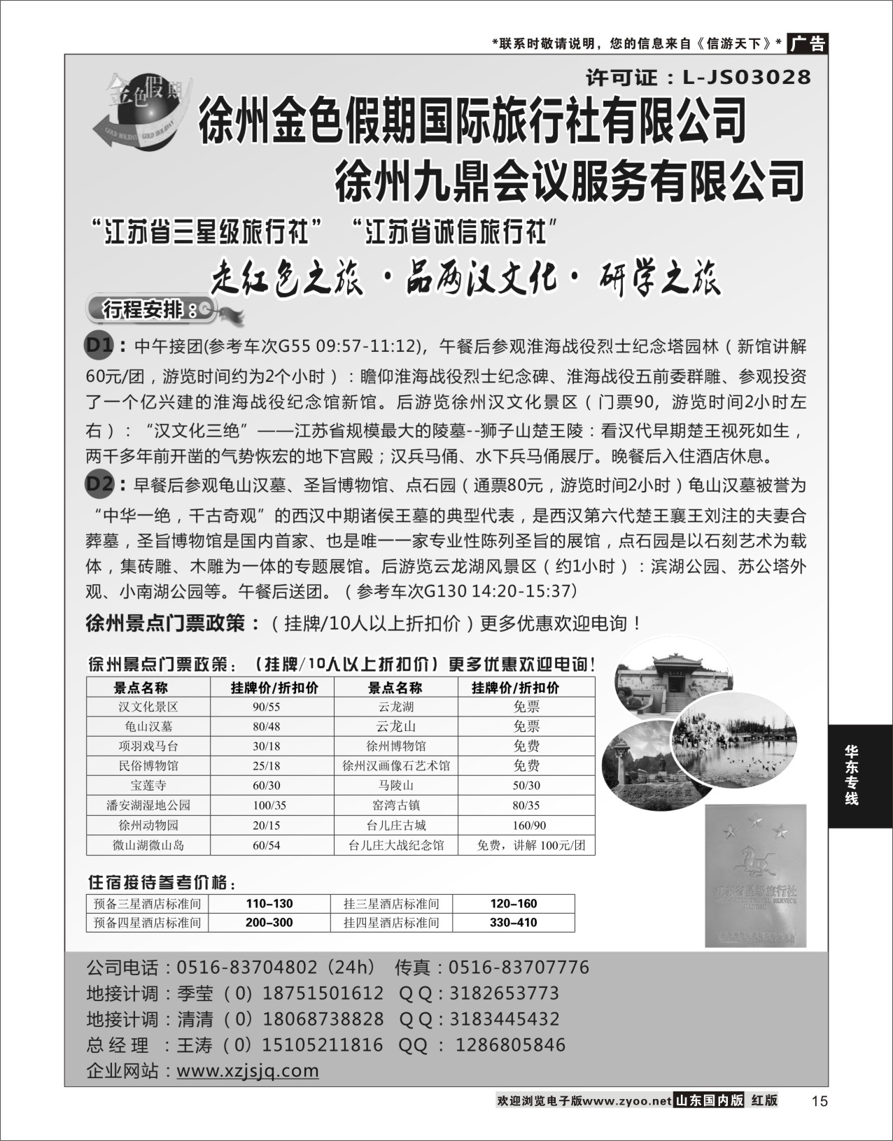 P15 徐州金色假期国际旅行社  华东专线
