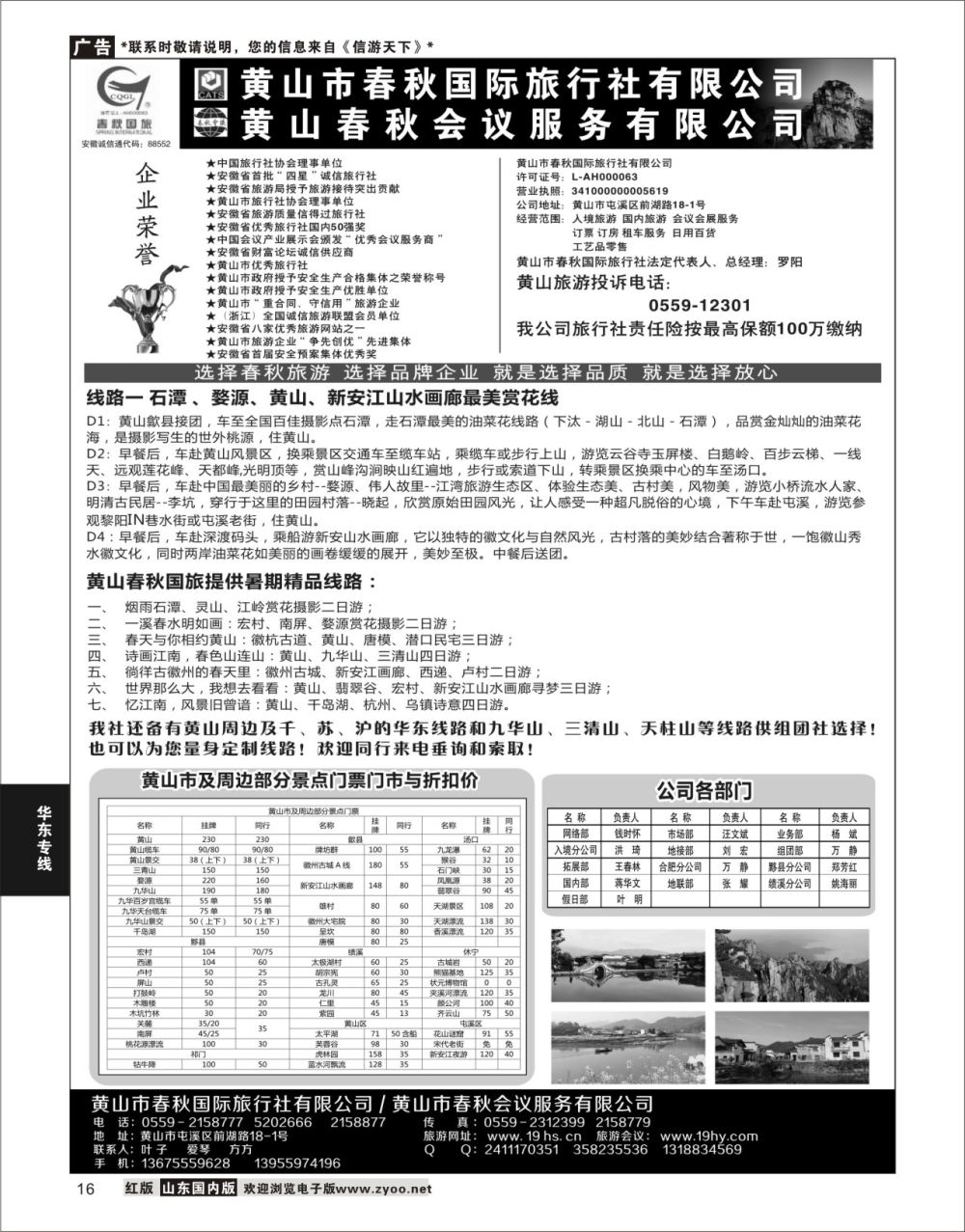 P16 黄山春秋国际旅行社总部  华东专线