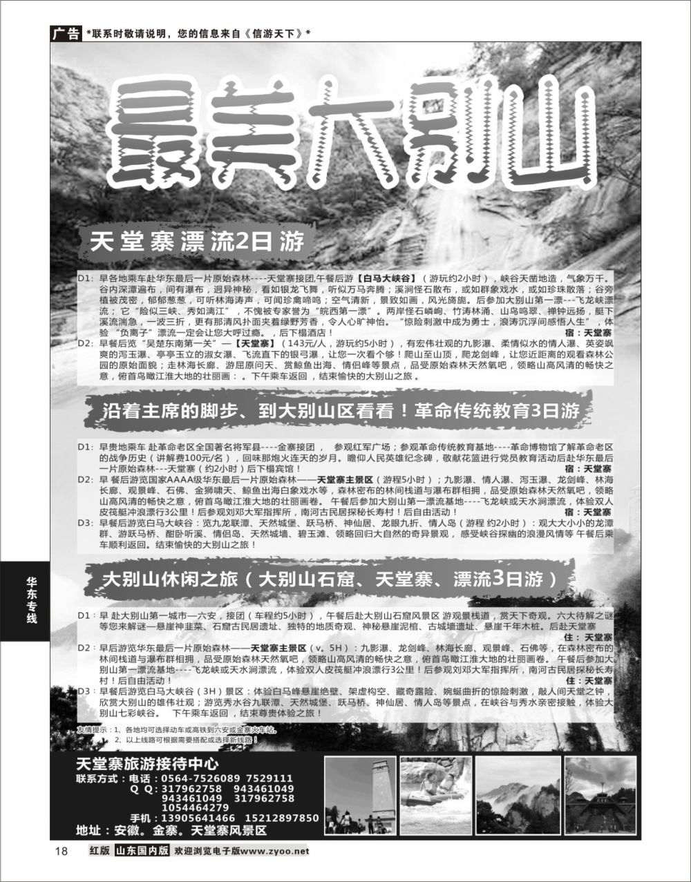 P18 天堂寨旅游接待中心  华东专线