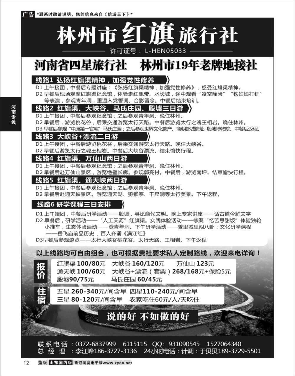 P12 林州市红旗旅行社  河南专线