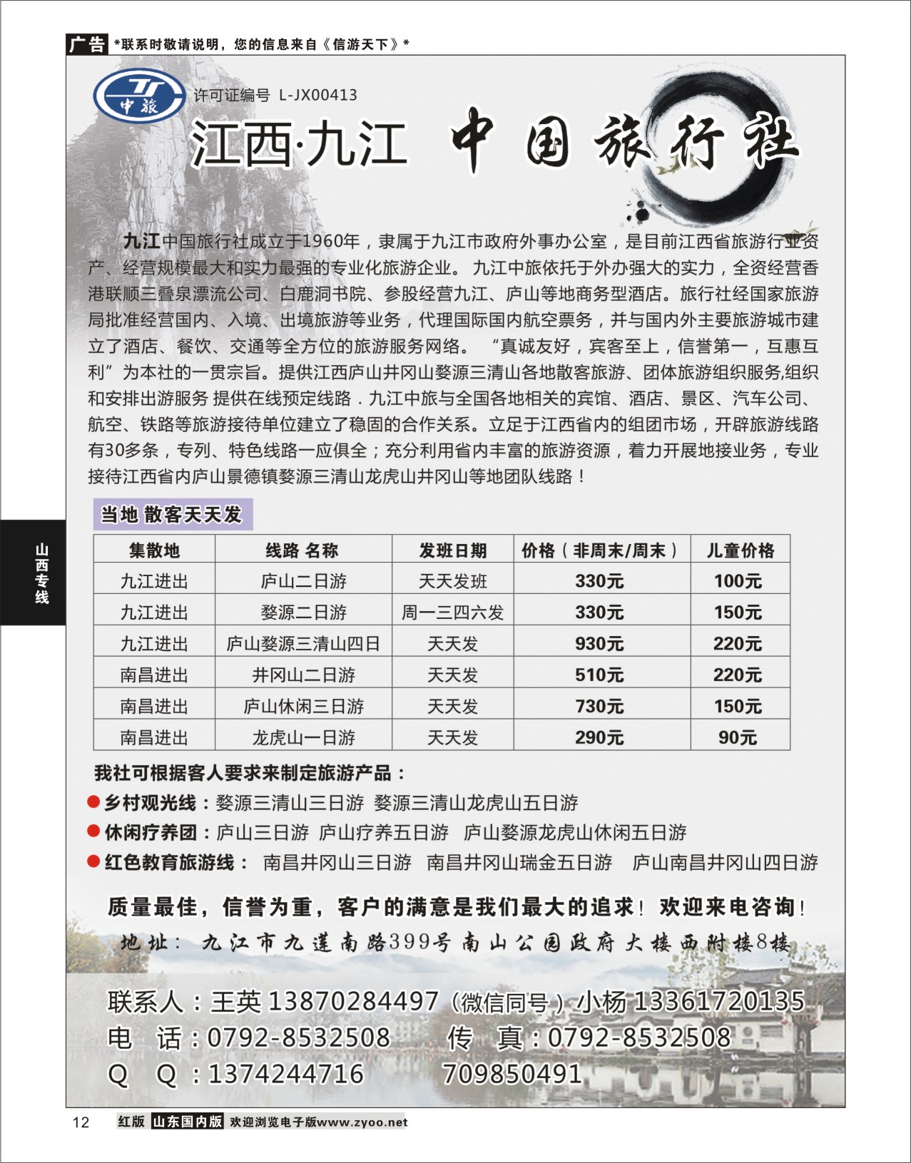 P12 九江中国旅行社  江西专线