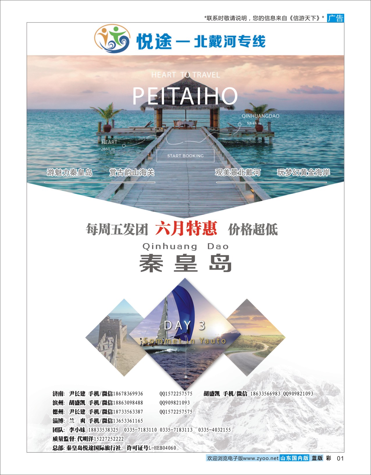 蓝彩1 悦途-北戴河专线  河北专线