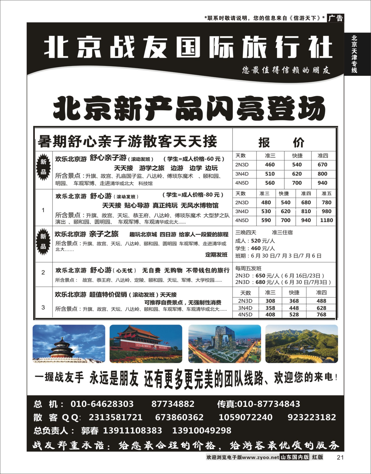 P21 北京战友国际旅行社  北京天津专线