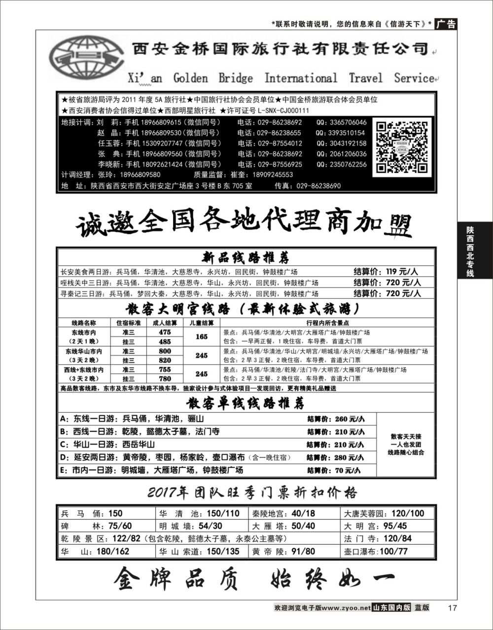 P17 西安金桥国际旅行社  陕西西北专线