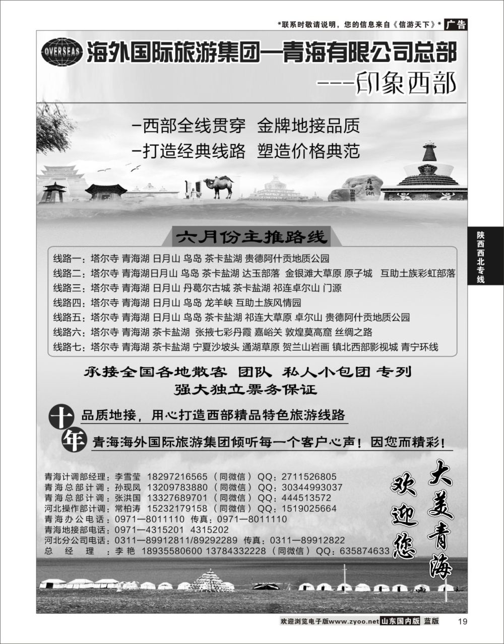P19 海外国际旅游集团—青海有限公司总部印象西部   陕西西北专线