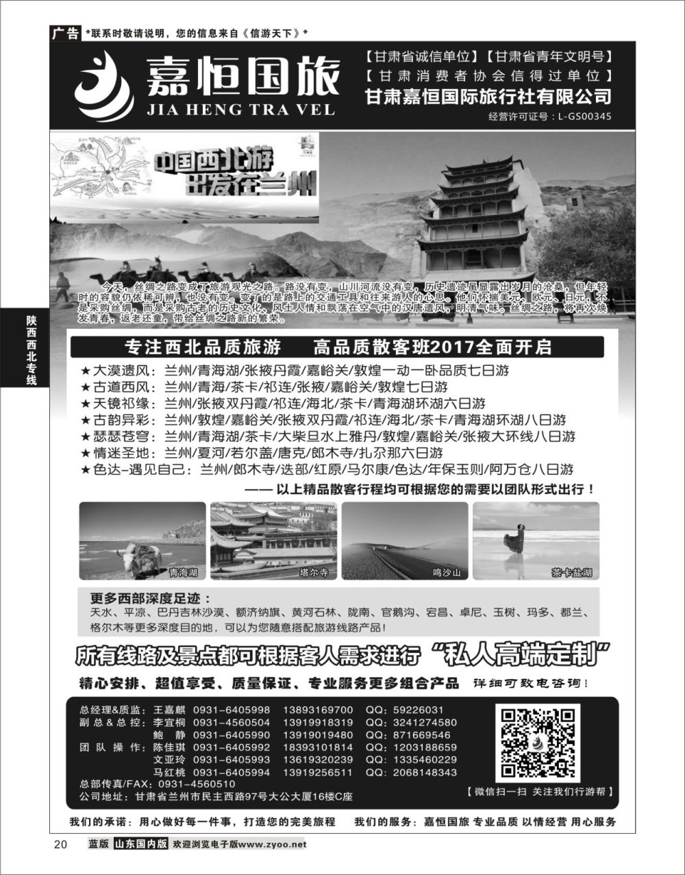 P20 甘肃嘉恒国际旅行社有限公司 ｛01268｝ 陕西西北专线