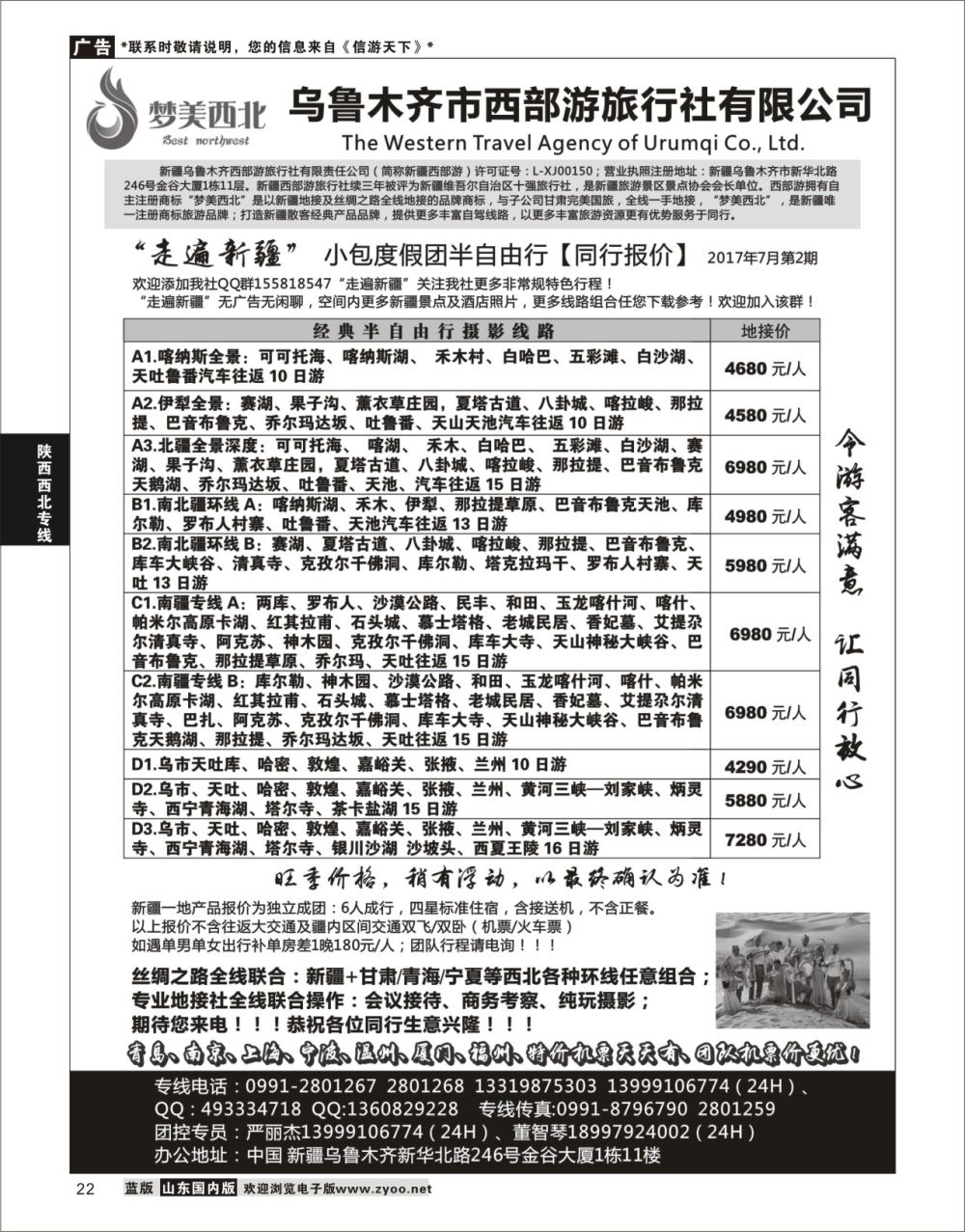 P22 走遍新疆-严丽杰  陕西西北专线