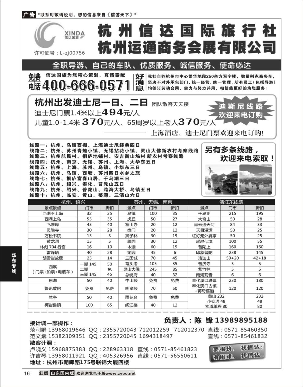P16 杭州信达国际旅行社—华东、浙东专家  华东专线