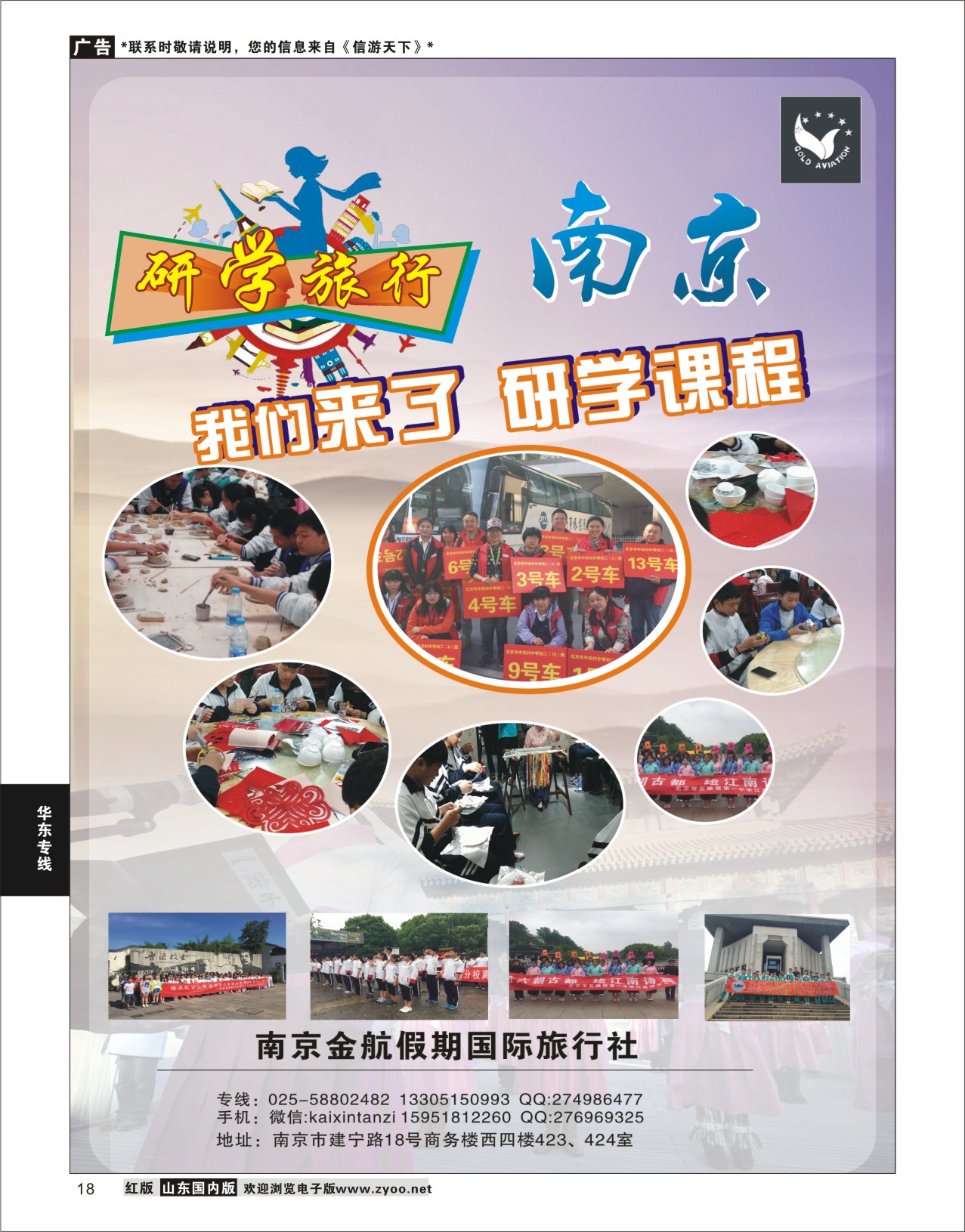 P18 南京金航假期国际旅行社  华东专线