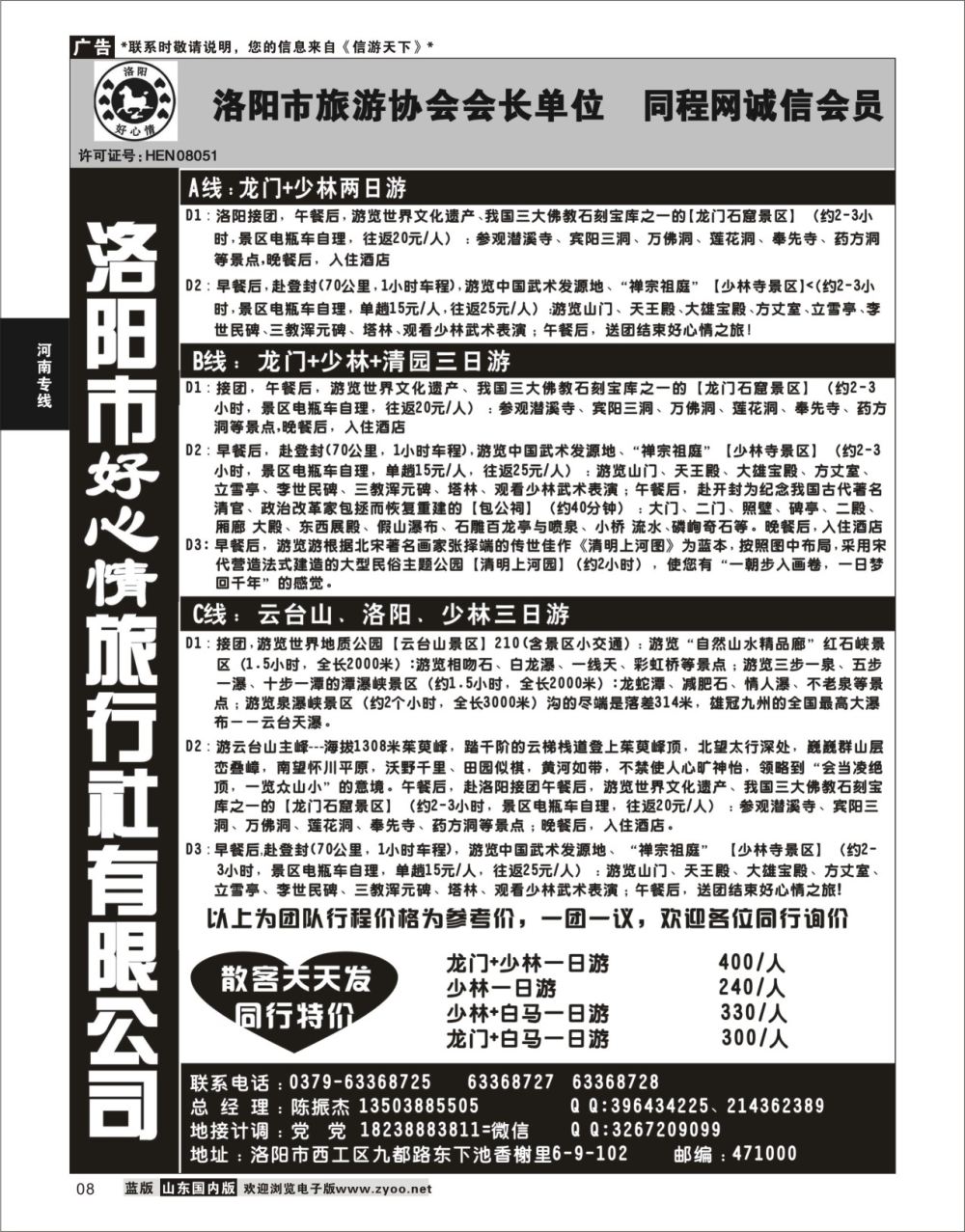 P08 洛阳市好心情旅行社有限公司 隔期上 河南专线