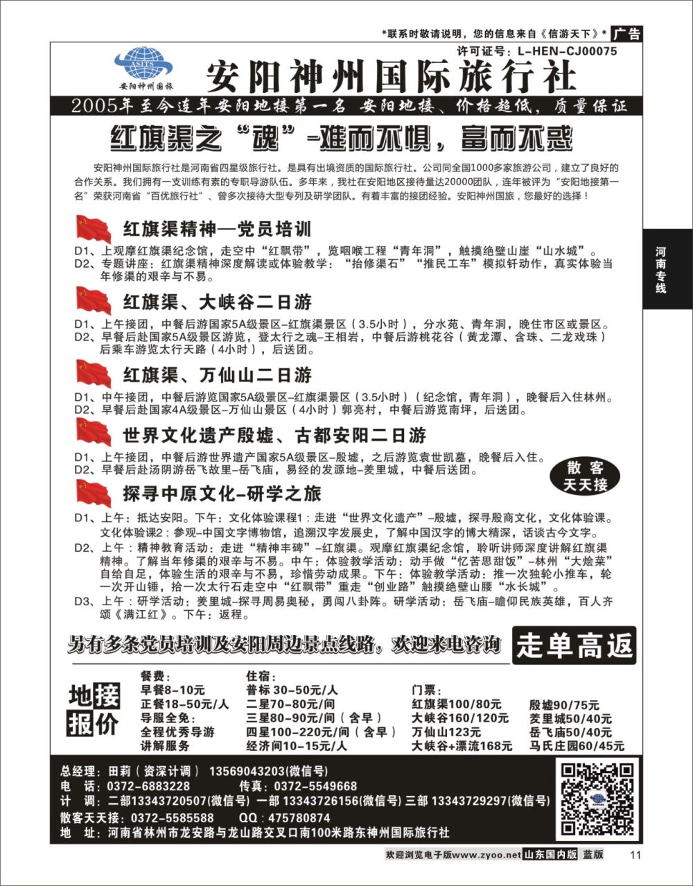 P11 安阳神州国际旅行社  河南专线