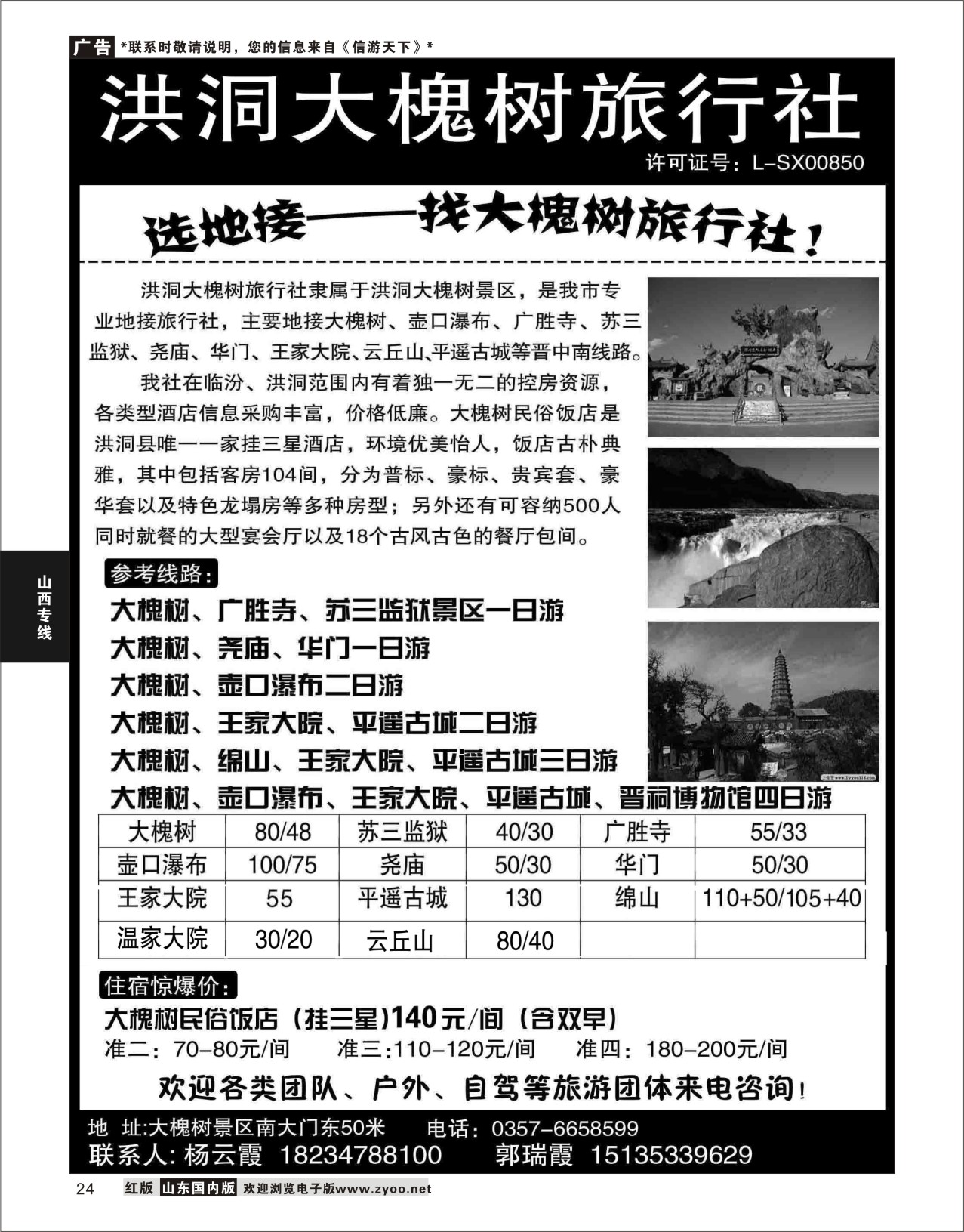 P24 洪洞大槐树旅行社  山西专线