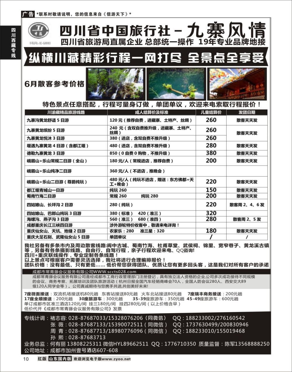 P10 四川省中国旅行社-九寨风情  川藏专线