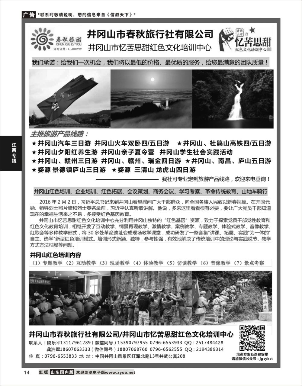 P14 江西地接--井冈山春秋旅行社  江西专线