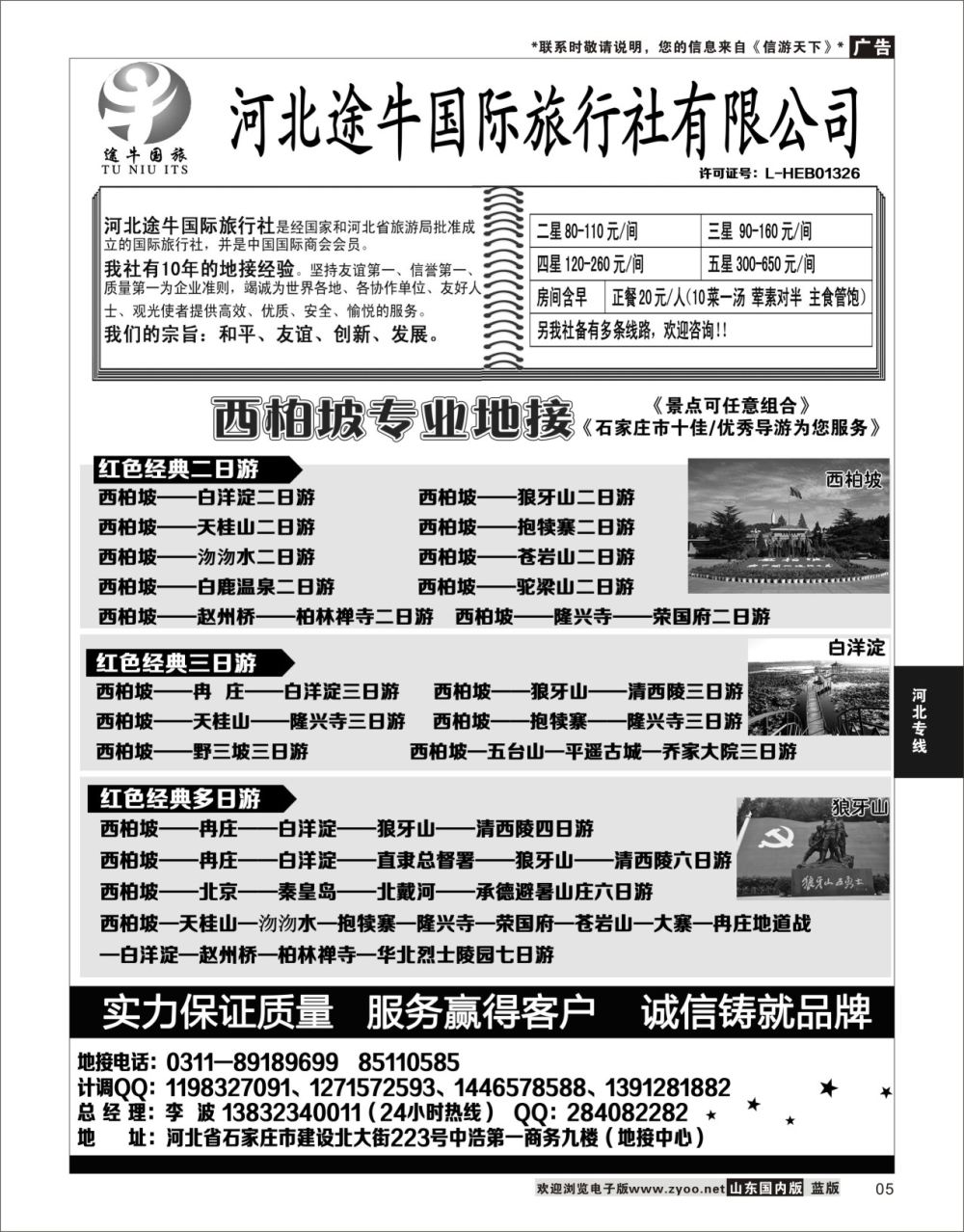 P05 西柏坡、白洋淀及周边地接  河北专线