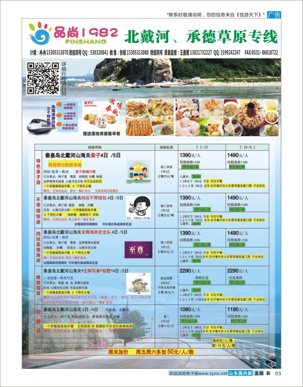 蓝彩3 品尚1982 -北戴河、承德草原专线  河北专线