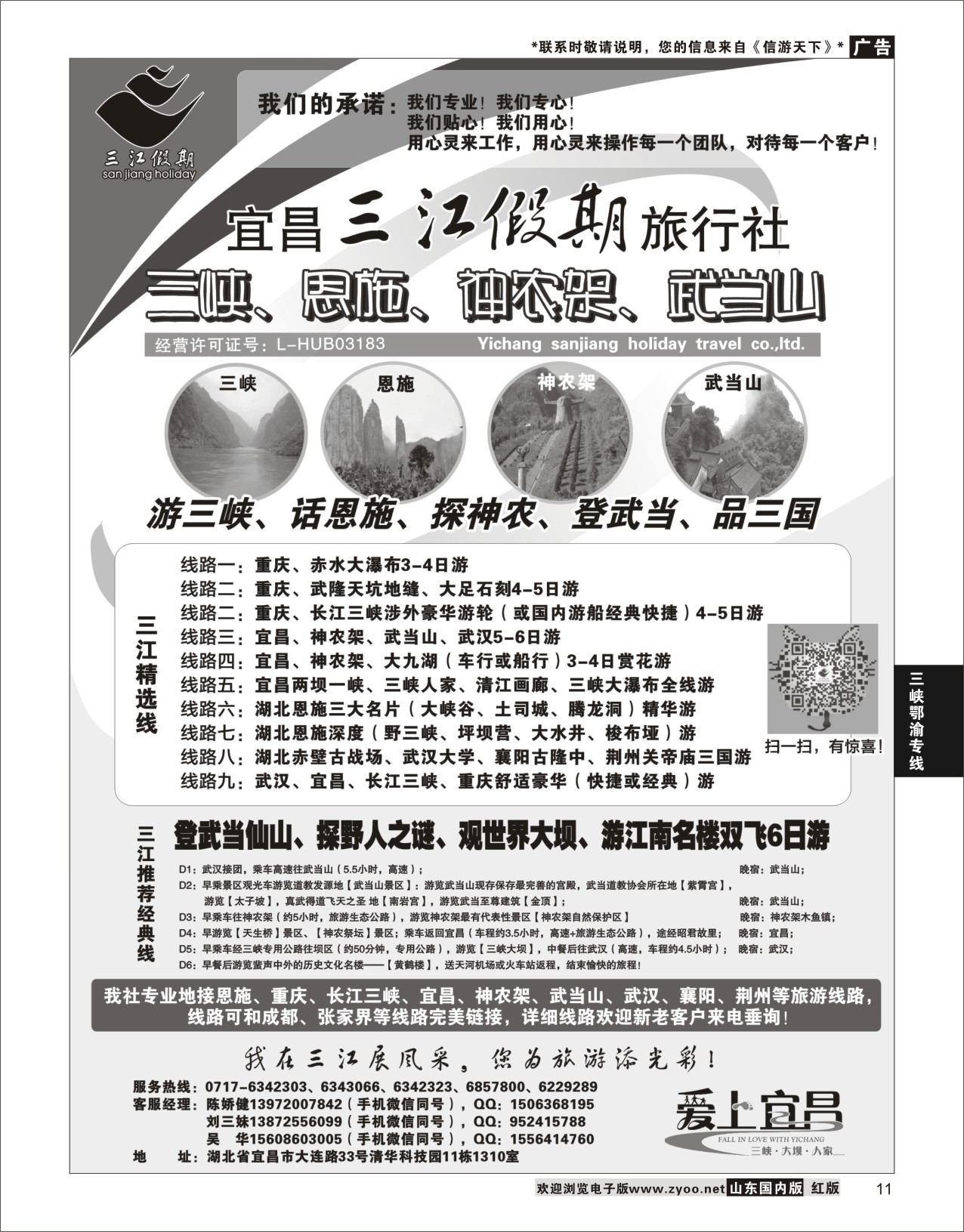 P11 三峡、神农架、武当山专线（三江假期刘三妹）  三峡鄂渝专线