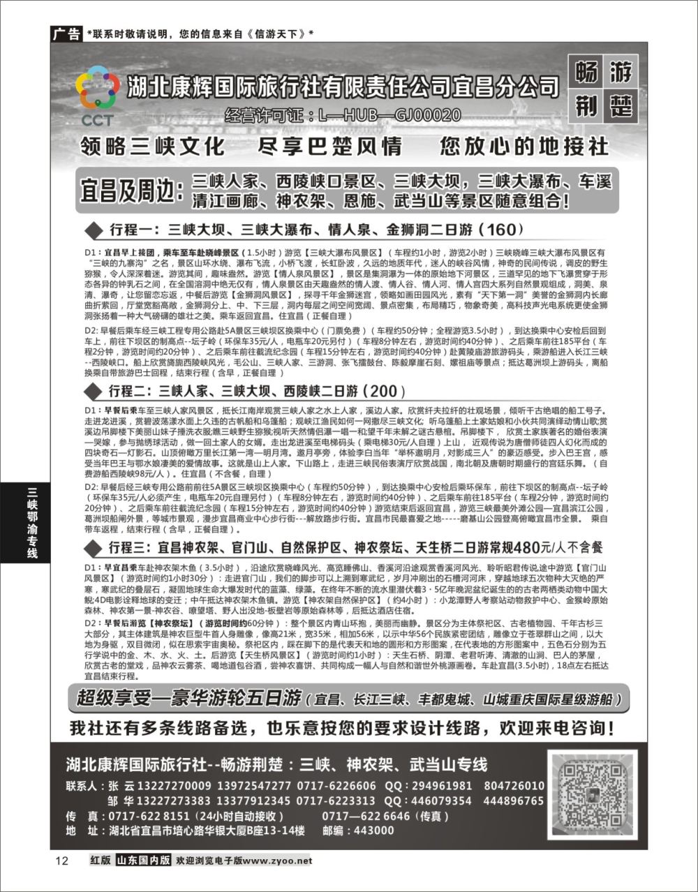 P12 湖北康辉国旅宜昌分公司—畅游荆楚：三峡、神龙架、武当山专线  三峡鄂渝专线