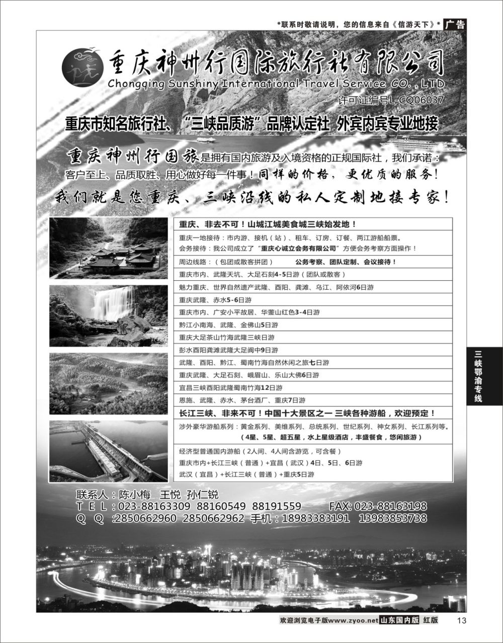 P13 重庆神州行国际旅行社  三峡鄂渝专线