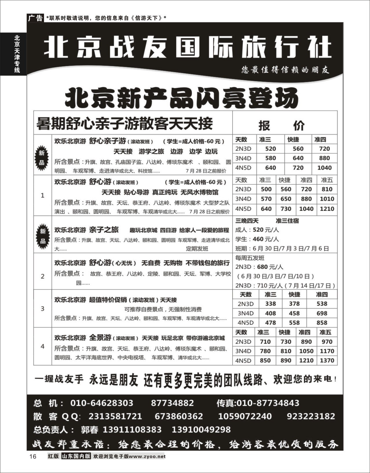 16 北京战友国际旅行社  北京天津专线