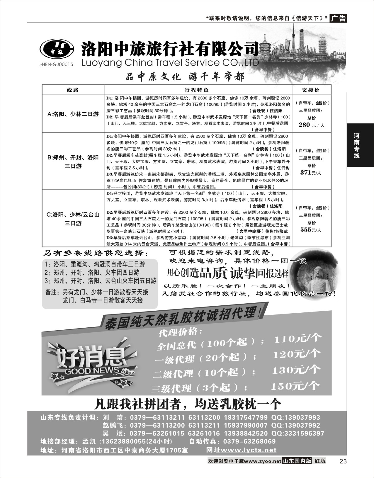 23 洛阳中旅旅行社有限公司  河南专线