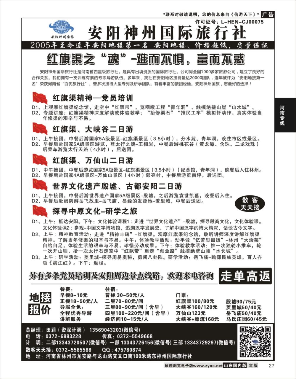 27 安阳神州国际旅行社  河南专线