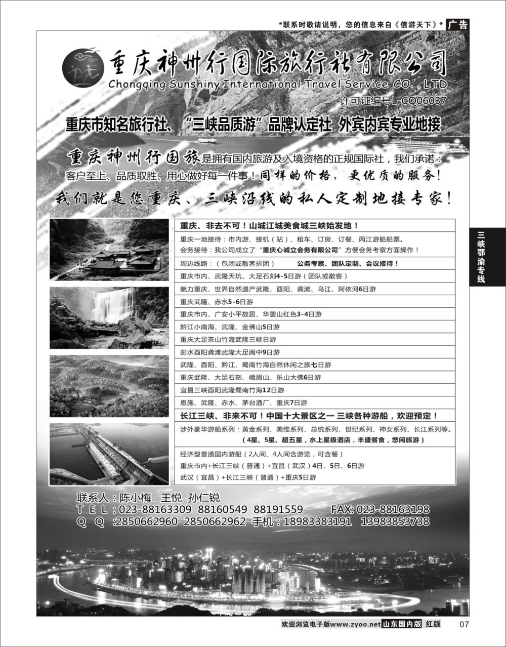 7 重庆神州行国际旅行社  三峡鄂渝专线