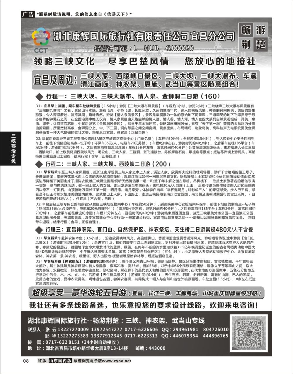 8 湖北康辉国旅宜昌分公司—畅游荆楚：三峡、神龙架、武当山专线  三峡鄂渝专线