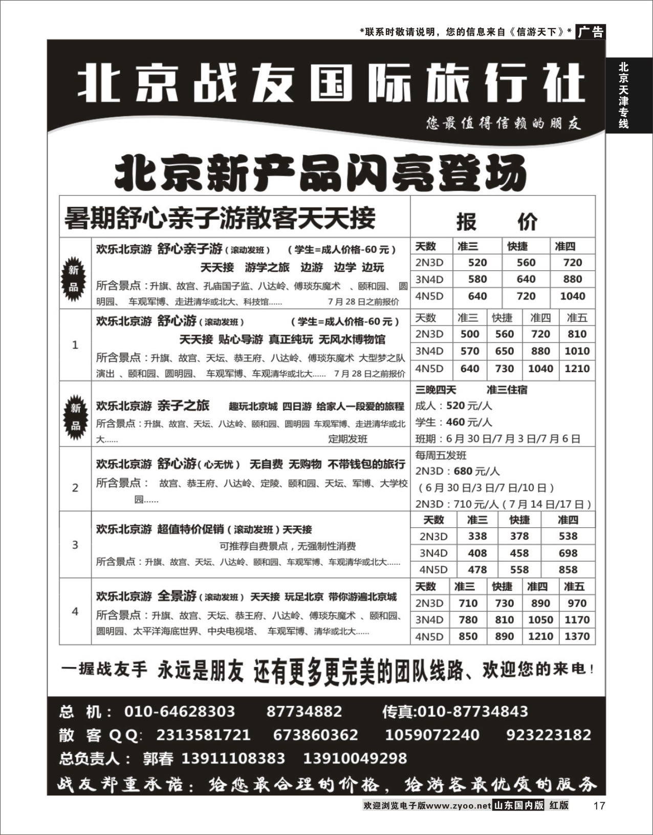 17 北京战友国际旅行社  北京天津专线