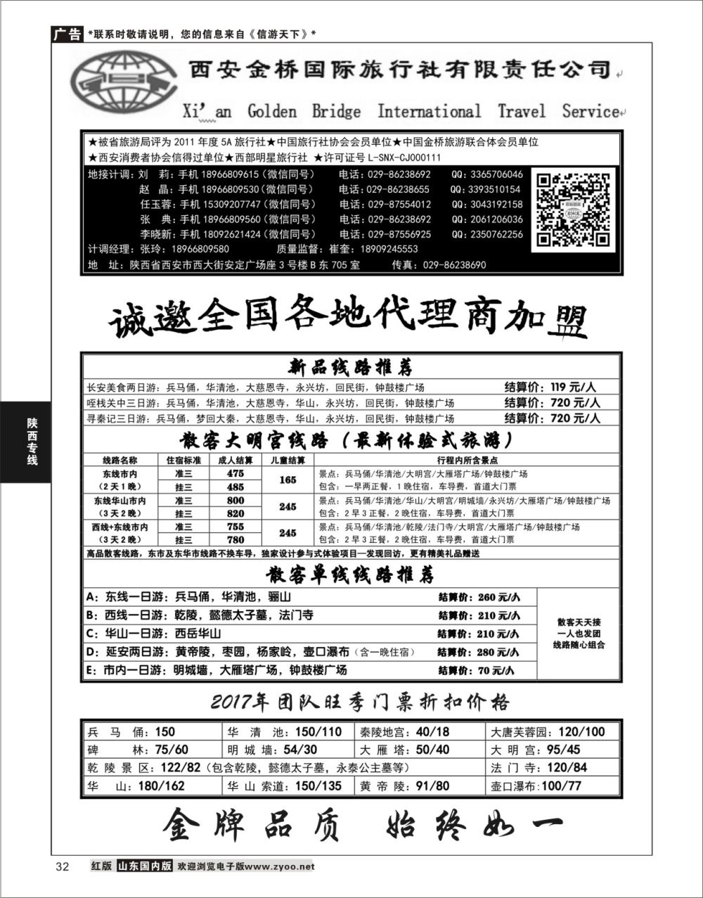 32 西安金桥国际旅行社  陕西西北专线