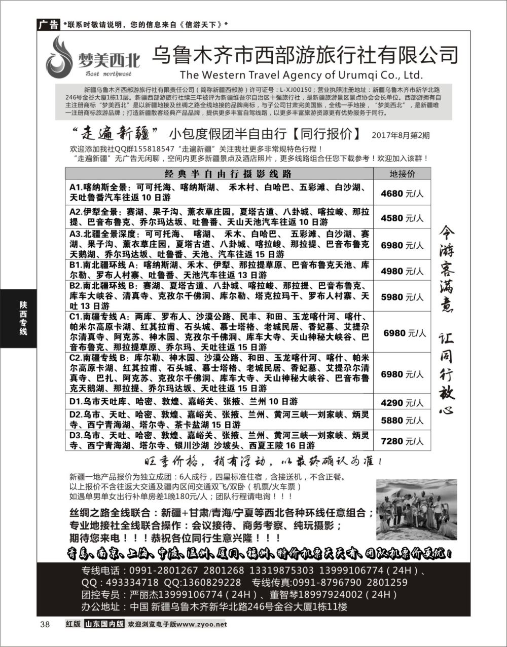 38 走遍新疆-严丽杰  陕西西北专线
