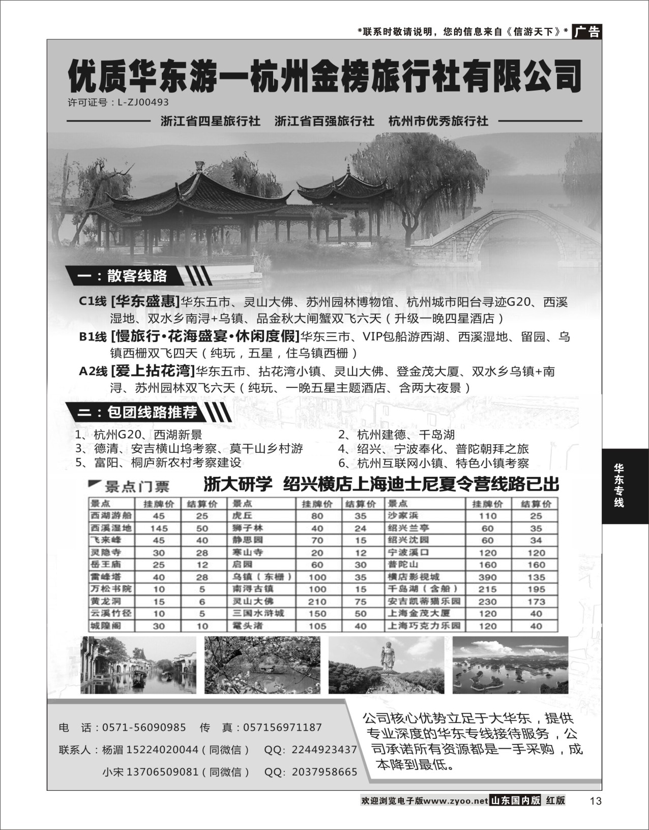 13 品读江南-杭州金榜旅行社有限公司  华东专线