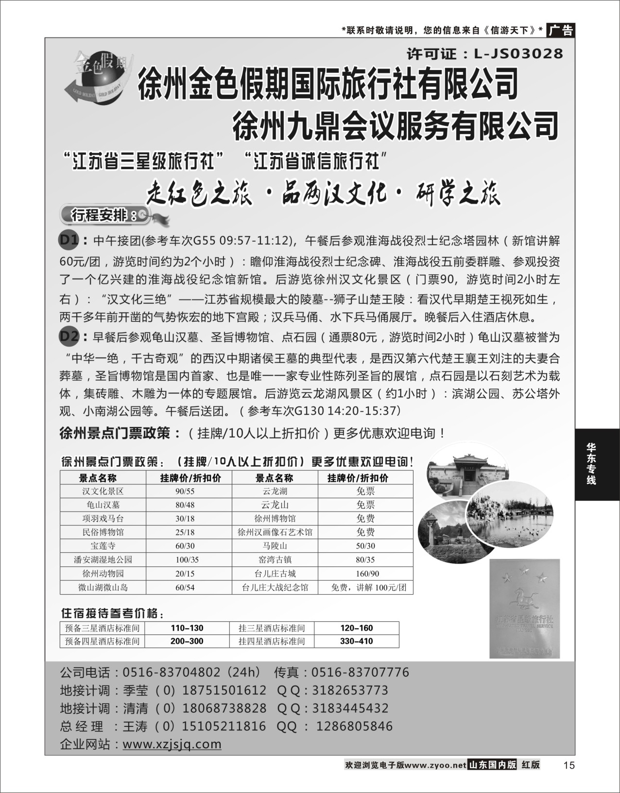 15 徐州金色假期国际旅行社  华东专线