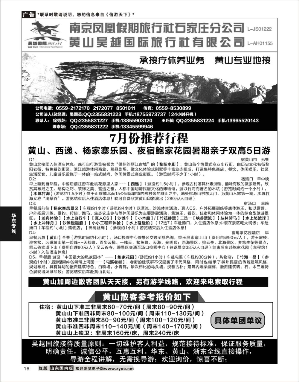 16 华东、黄山专业地接—黄山吴越国际旅行社有限公司  华东专线