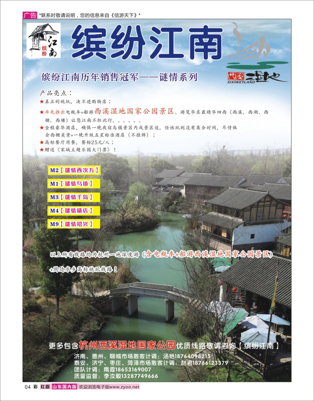 国内彩4 缤纷江南  华东专线