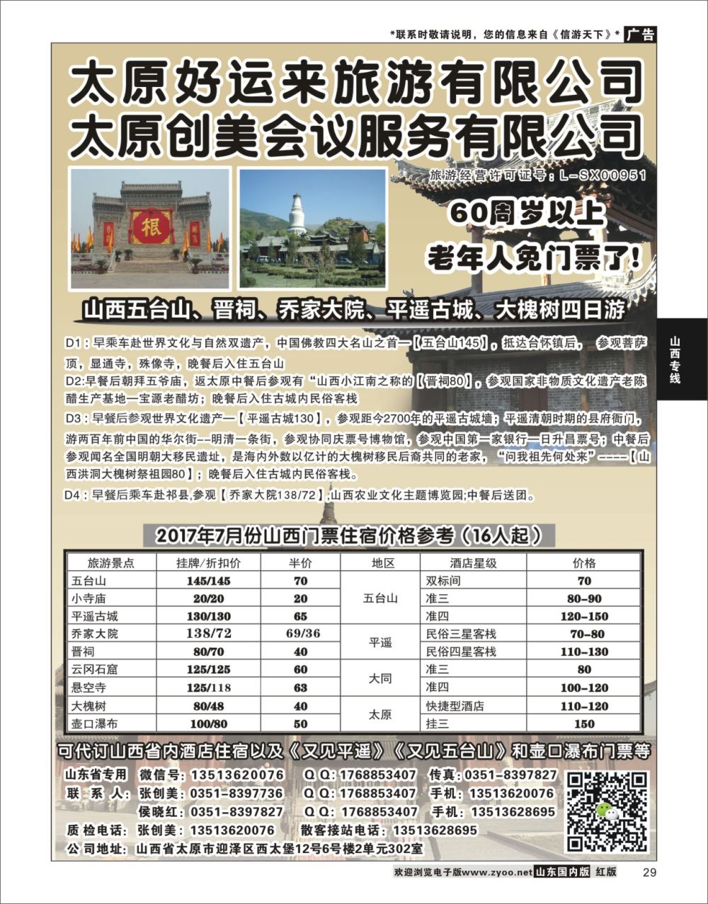 29 山西专业地接——太原好运来旅行社  山西专线