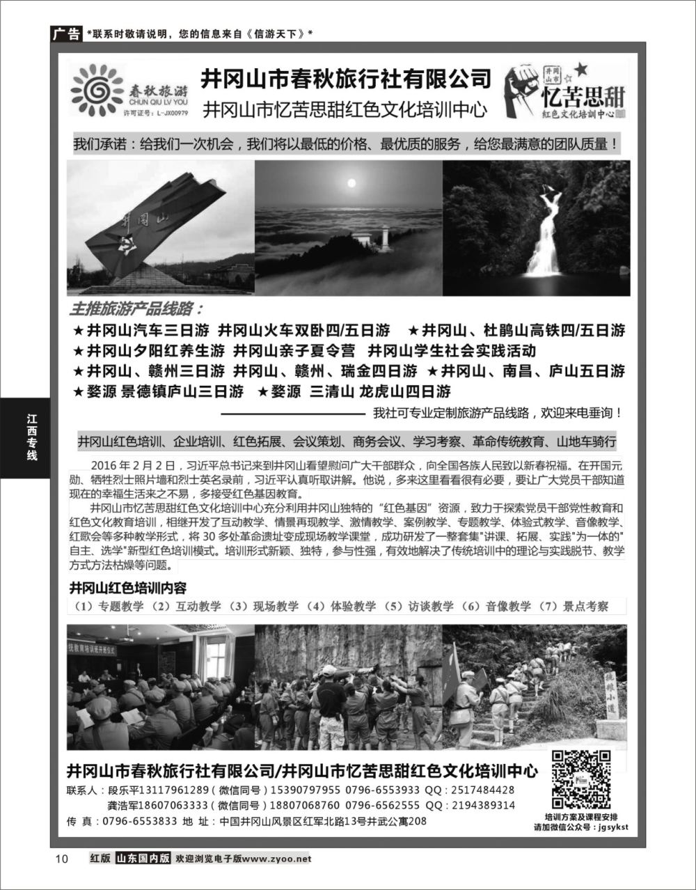 10 江西地接--井冈山春秋旅行社  江西专线