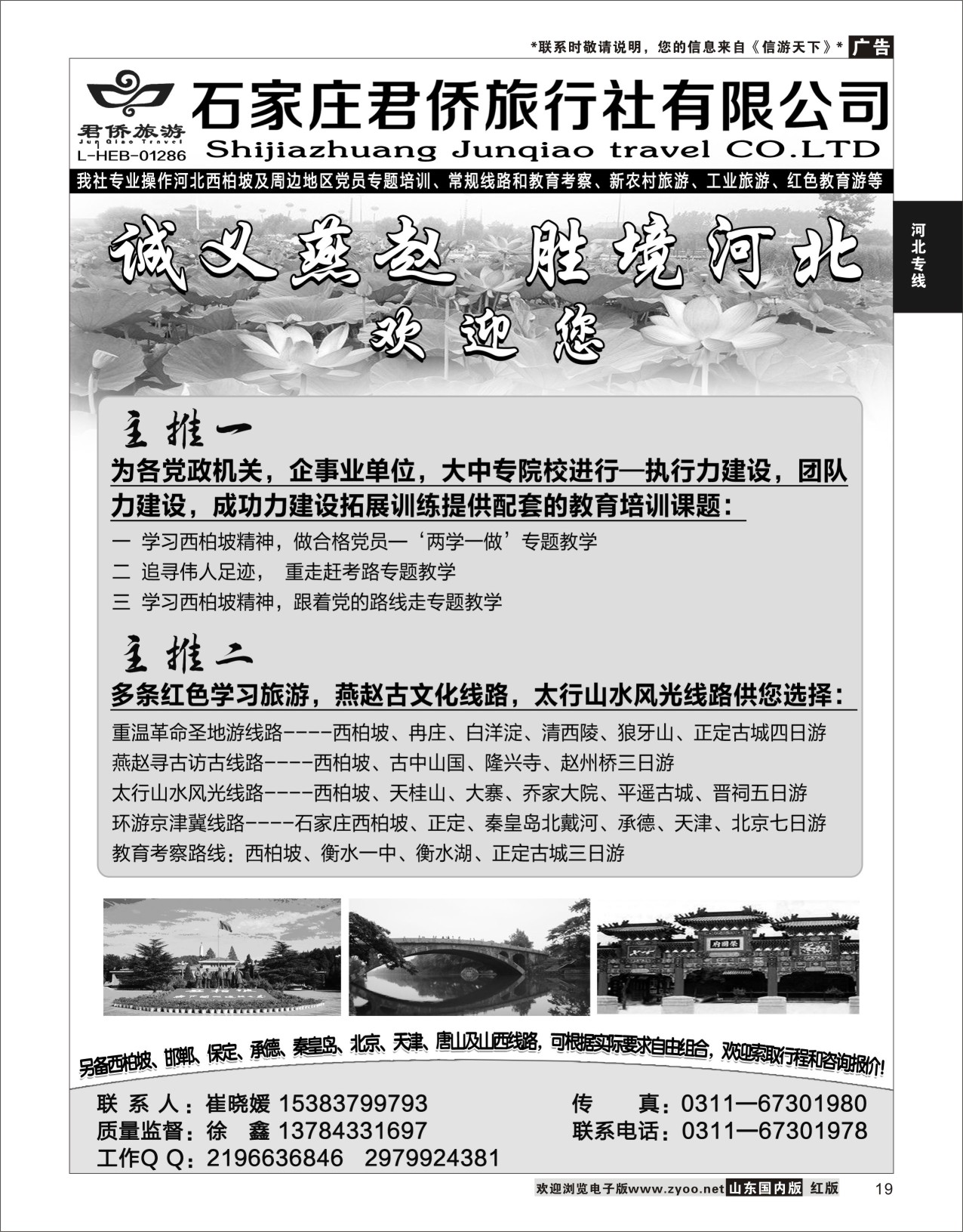 19 西柏坡专业地接·石家庄君侨旅行社  河北专线