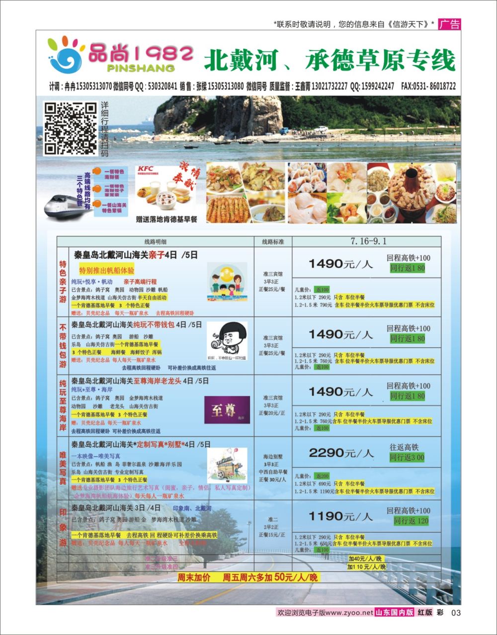 国内彩3 品尚1982 -北戴河、承德草原专线  河北专线