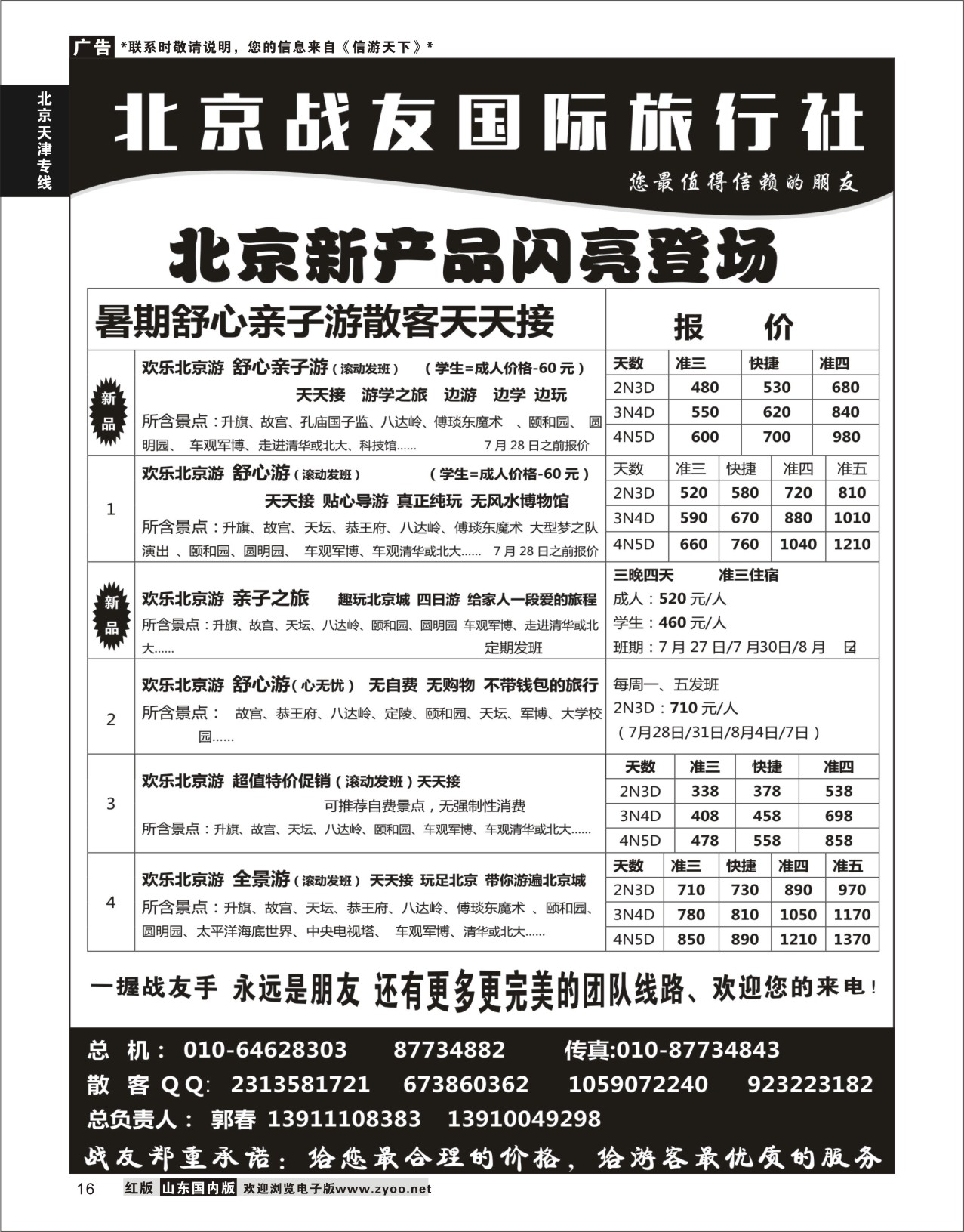 16 北京战友国际旅行社  北京天津专线